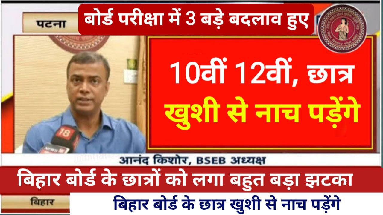 Bihar Board 10th 12th Final Exam Date 2025