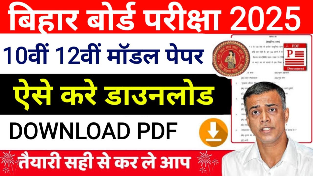 Bihar Board 10th 12th Modal Paper 2025