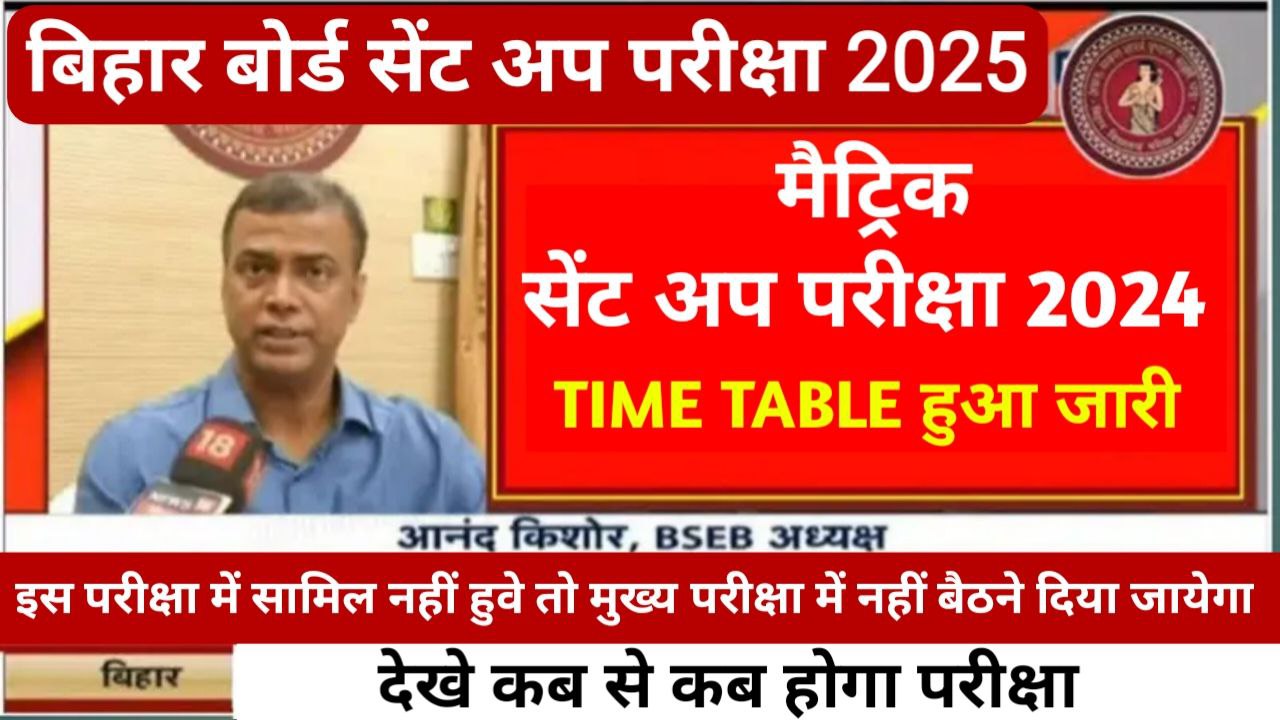 Bihar Board 10th Sent Up Exam 2025 Time Table