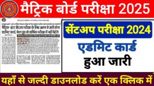 Bihar Board 10th Sent UP Admit Card 2025