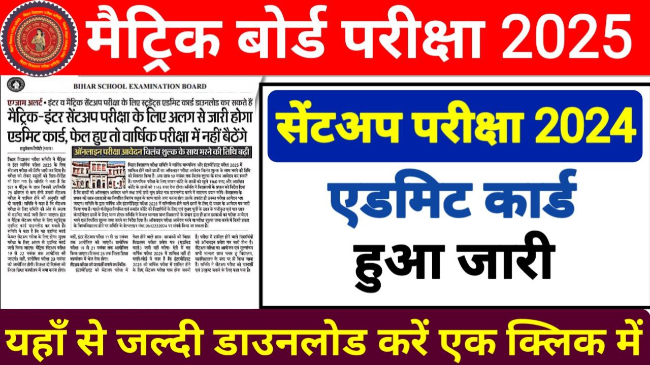 Bihar Board 10th Sent UP Admit Card 2025