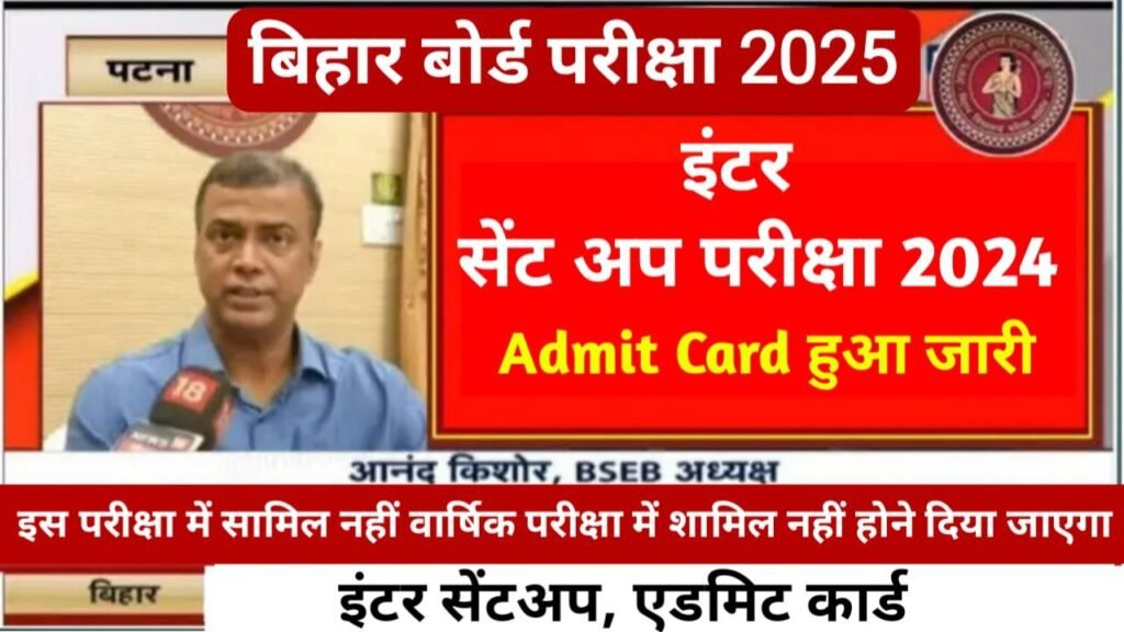 Bihar Board 12th Sent UP Exam Admit Card 2025