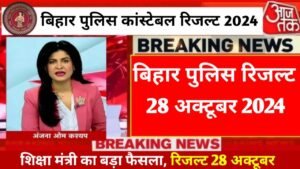 Bihar Police Constable Result 2024 Out