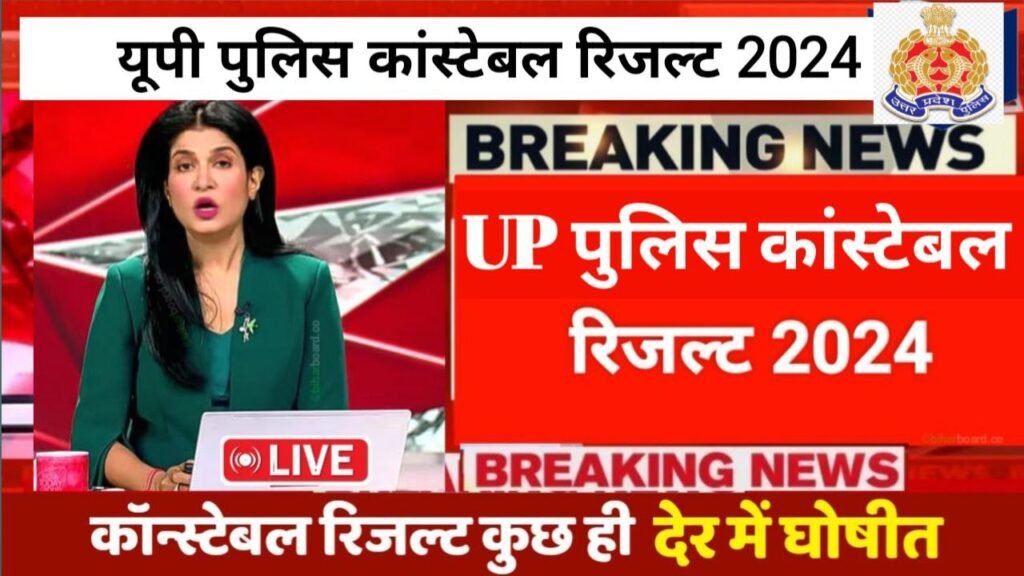 UP Police Constable Result 2024 Out