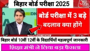 Bihar Board 10th 12th Exam Date 2025