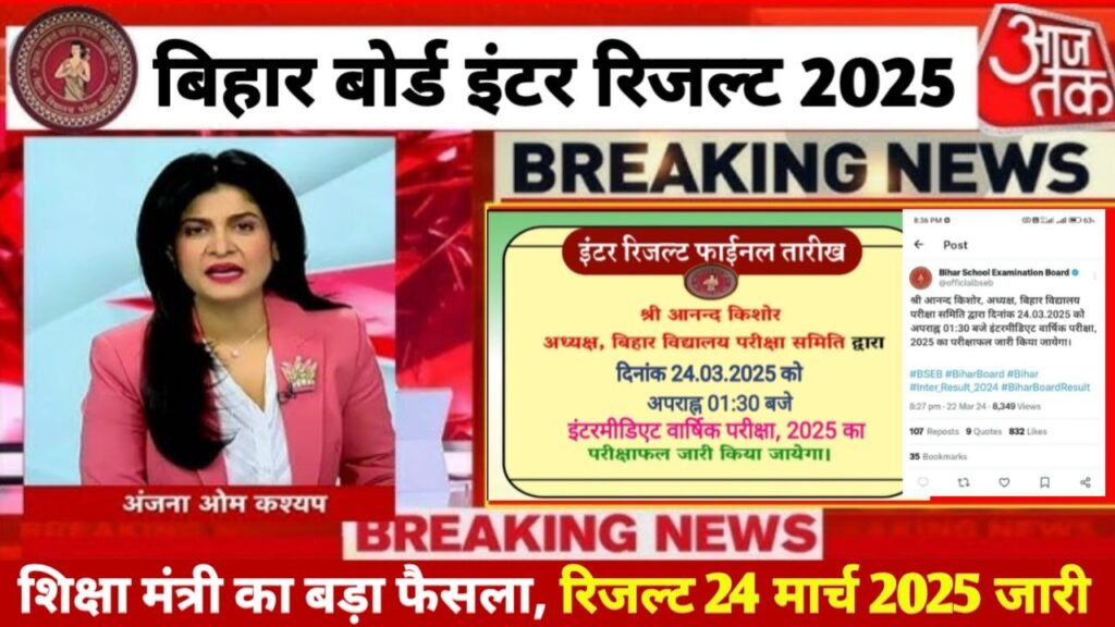 Bihar Board 12th Confirm Result Date 2025